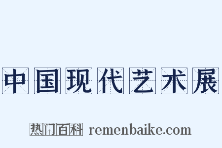 中国现代艺术展是什么意思的图片